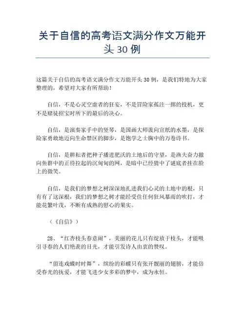 关于自信的高考语文满分作文万能开头30例
