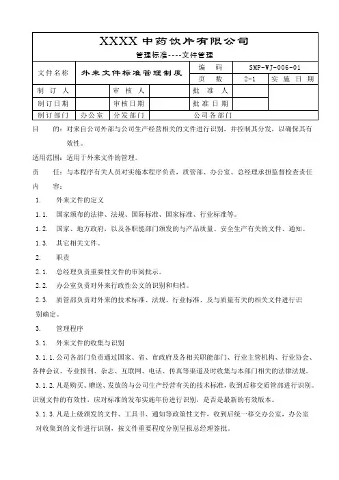 GMP外来文件标准管理制度