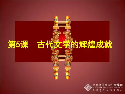 第5课 古代文学的辉煌成就 PPT课件