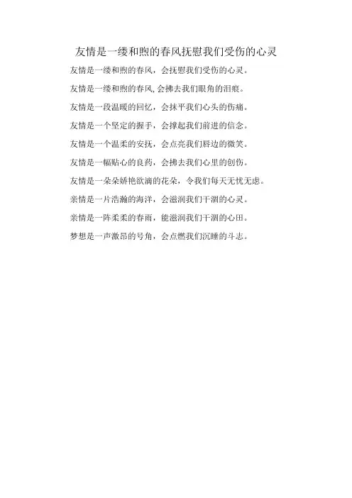 友情是一缕和煦的春风抚慰我们受伤的心灵