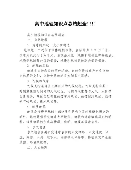 高中地理知识点总结超全!!!!
