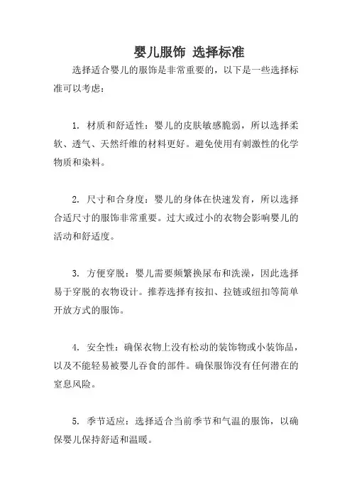 婴儿服饰 选择标准