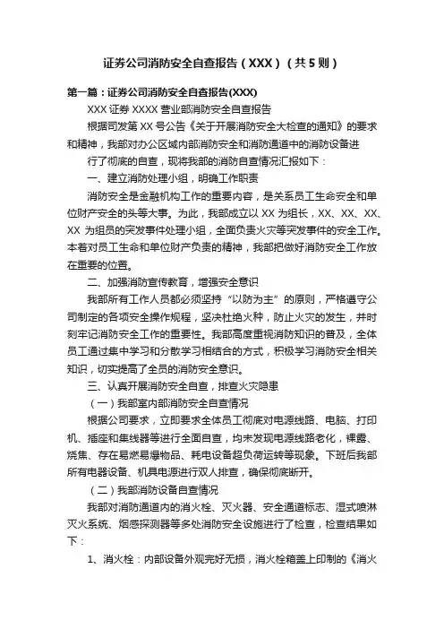 证券公司消防安全自查报告（XXX）（共5则）