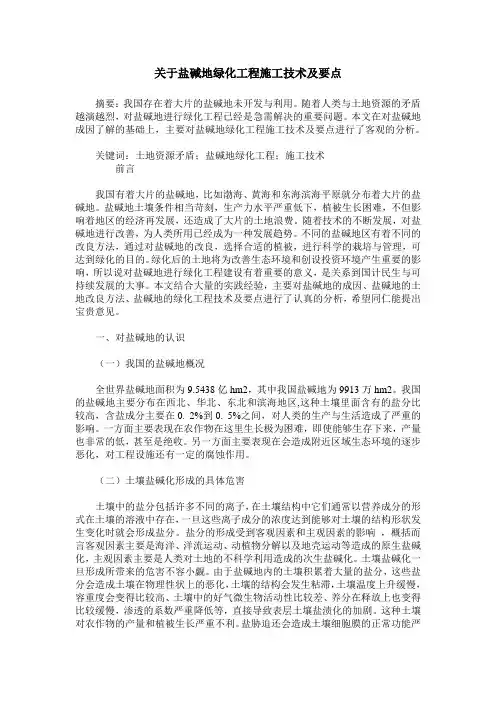 关于盐碱地绿化工程施工技术及要点