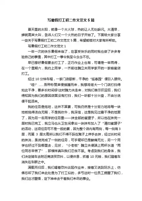 写暑假打工初二作文范文5篇