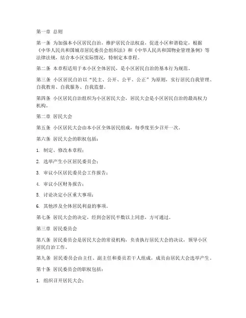 小区居民自治章程模板范文