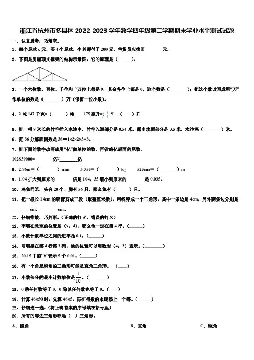 浙江省杭州市多县区2022-2023学年数学四年级第二学期期末学业水平测试试题含解析