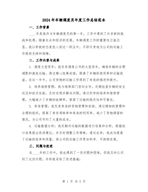 2024年车辆调度员年度工作总结范本(2篇)