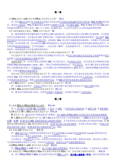EDA技术实用教程-VHDL版课后答案