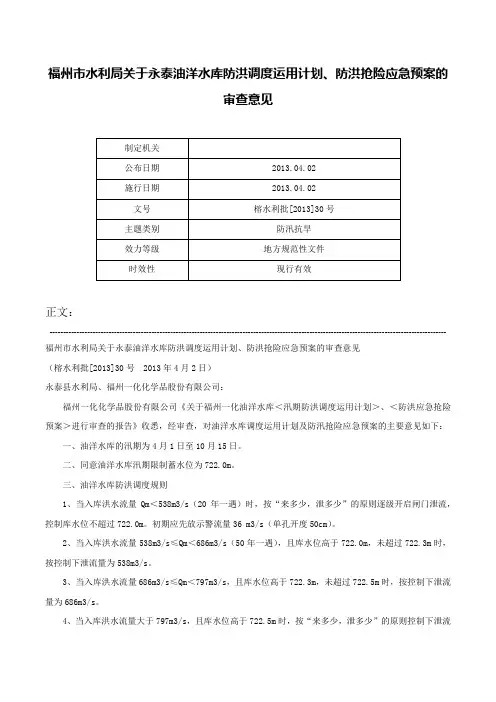 福州市水利局关于永泰油洋水库防洪调度运用计划、防洪抢险应急预案的审查意见-榕水利批[2013]30号