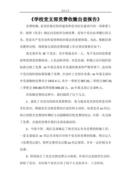 《学校党支部党费收缴自查报告》