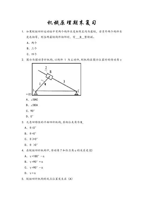 机械原理期末复习