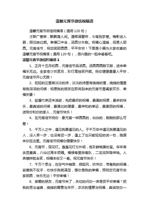 温馨元宵节微信祝福语（通用120句）