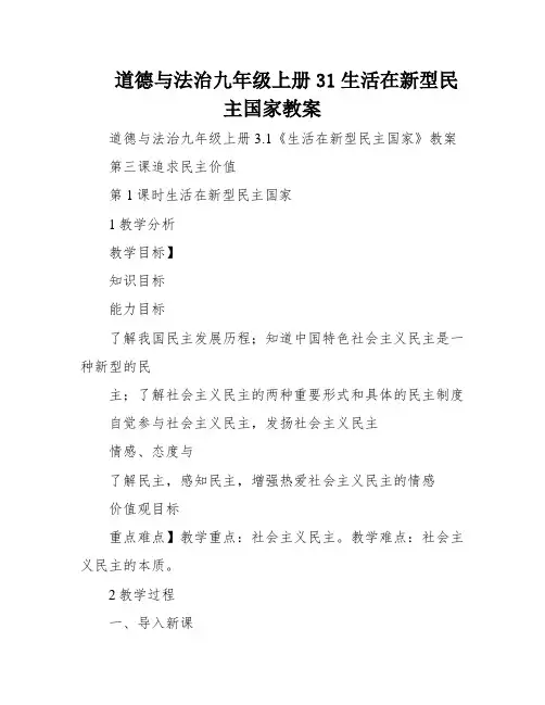 道德与法治九年级上册31生活在新型民主国家教案