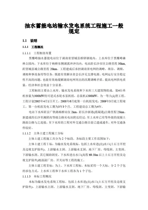 抽水蓄能电站输水发电系统工程施工一般规定
