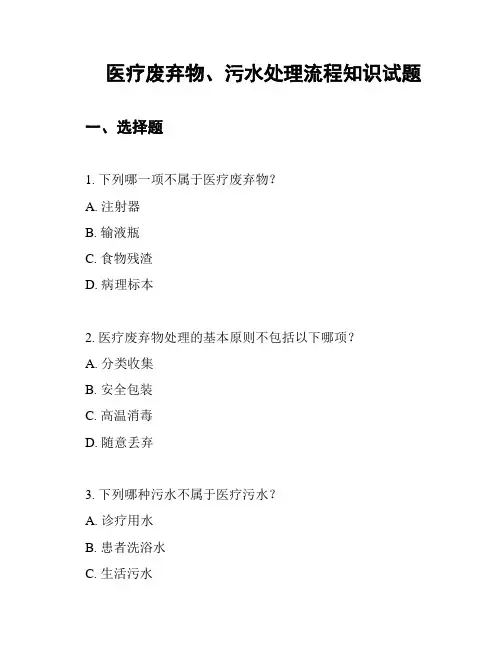 医疗废弃物、污水处理流程知识试题