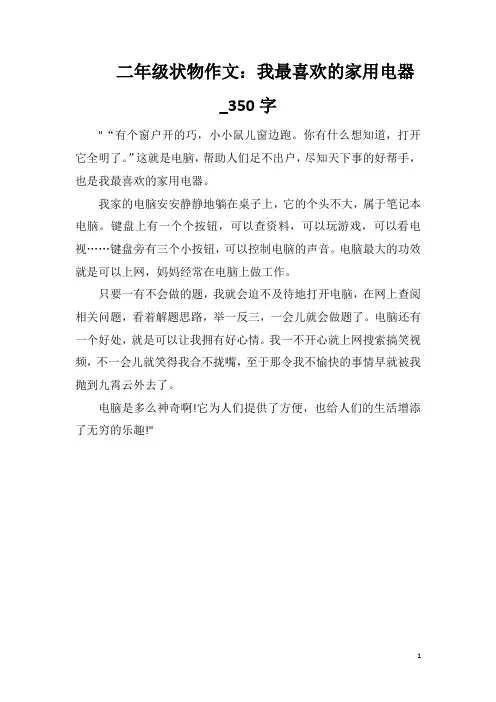 二年级状物作文：我最喜欢的家用电器_350字