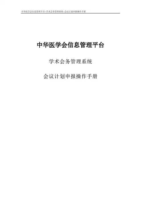 中华医学会信息管理平台