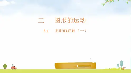六年级下册数学课件图形的旋转一北师大版1
