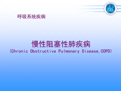 九版内科学-慢性阻塞性肺疾病COPD
