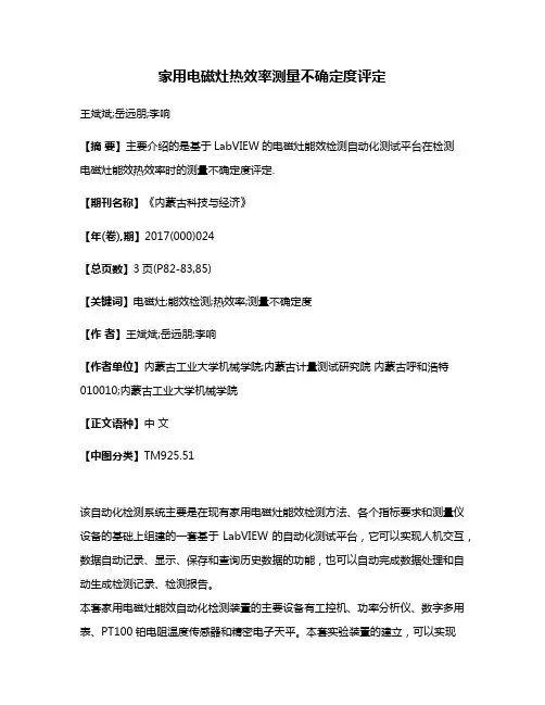 家用电磁灶热效率测量不确定度评定
