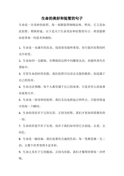 生命的美好和短暂的句子