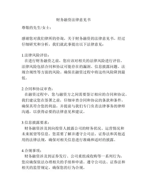 财务融资法律意见书