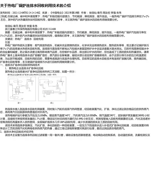 关于热电厂锅炉连排水回收利用技术的介绍