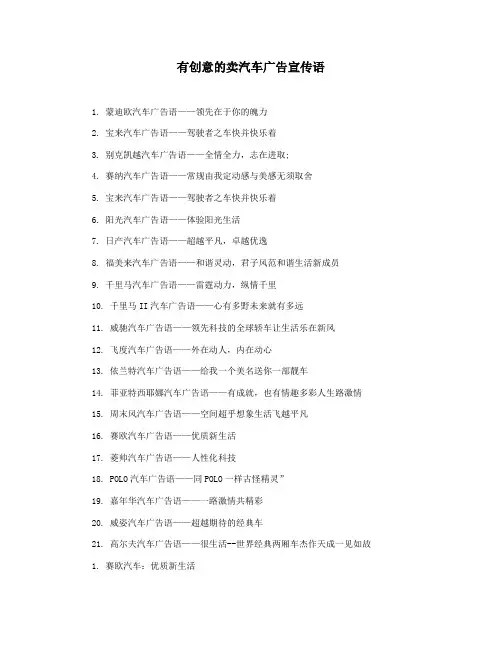有创意的卖汽车广告宣传语