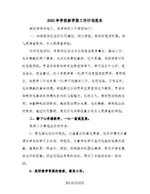 2023年学校新学期工作计划范本(6篇)