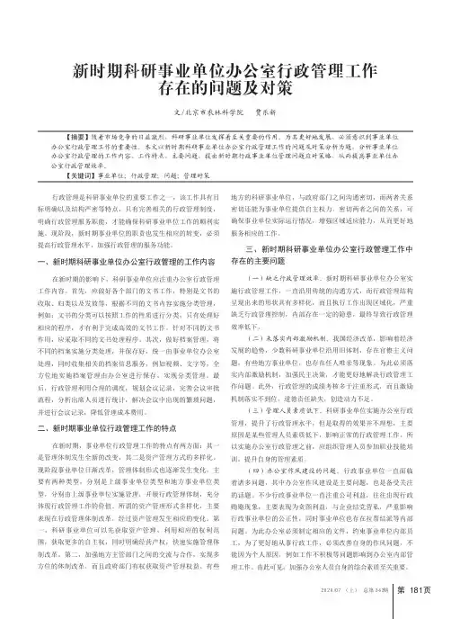新时期科研事业单位办公室行政管理工作存在的问题及对策