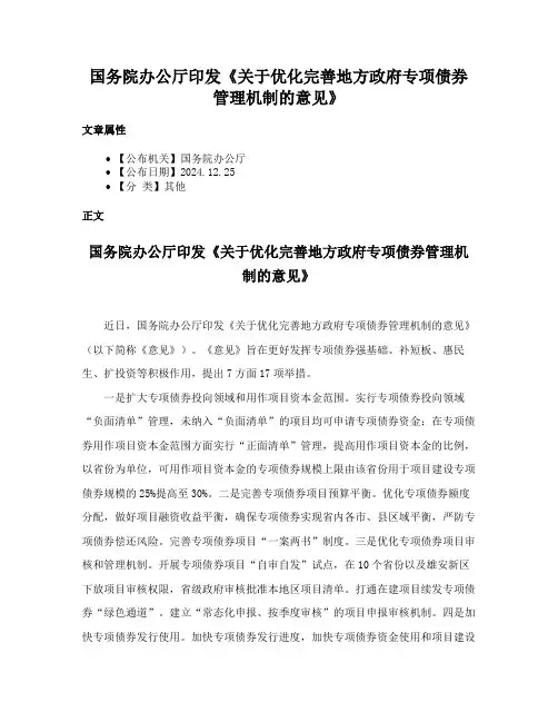 国务院办公厅印发《关于优化完善地方政府专项债券管理机制的意见》