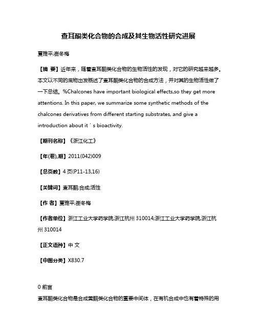 查耳酮类化合物的合成及其生物活性研究进展