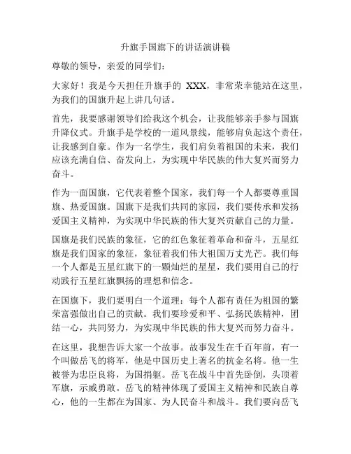 升旗手国旗下的讲话演讲稿