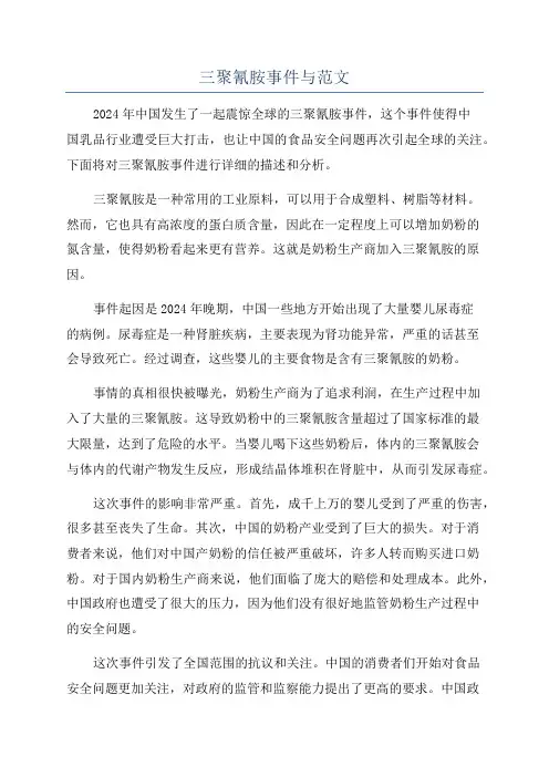三聚氰胺事件与范文