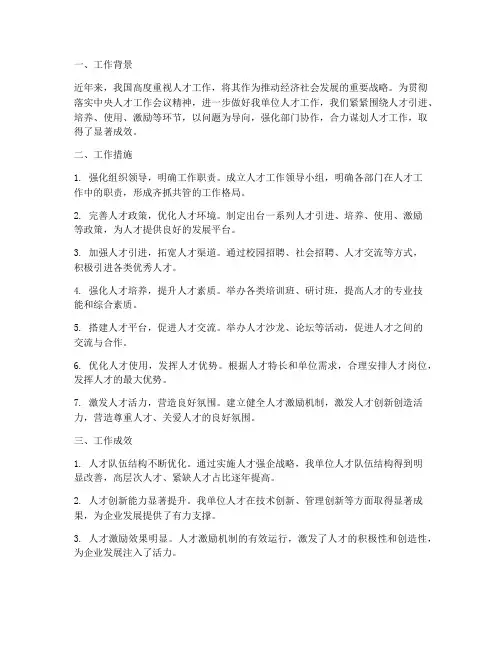 合力谋划人才工作总结报告