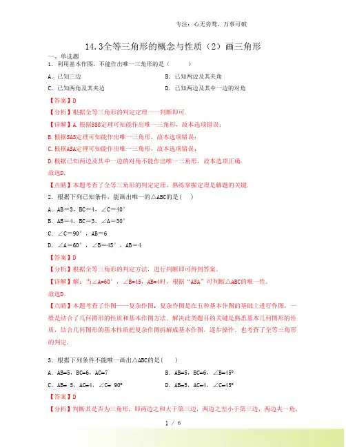 14.3全等三角形的概念与性质(2)画三角形(解析版)[001]