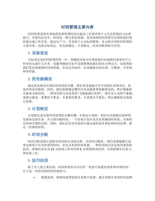 时间管理主要内容