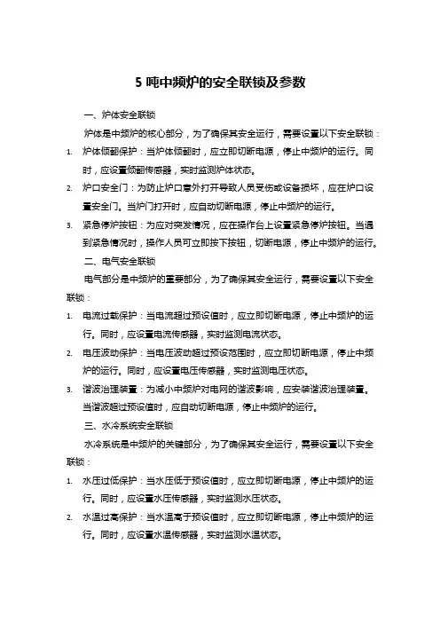 5吨中频炉的安全联锁及参数