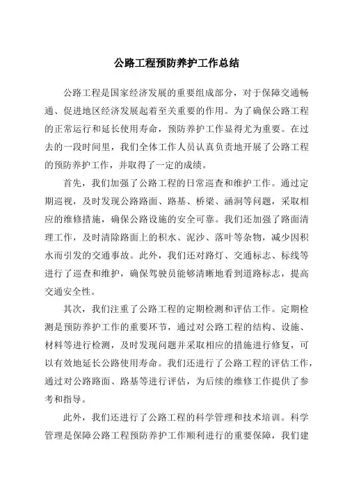 公路工程预防养护工作总结