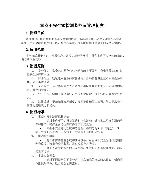 重大危险源检测监控及管理制度