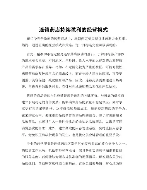 连锁药店持续盈利的经营模式