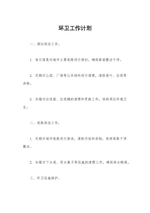 环卫工作计划