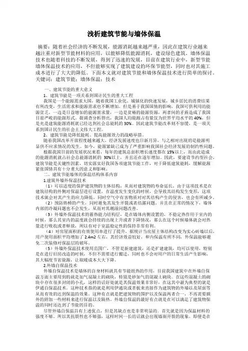 浅析建筑节能与墙体保温