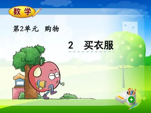 最新北师大版二年级上册数学优质课件-2.2买衣服