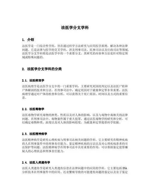 法医学分支学科