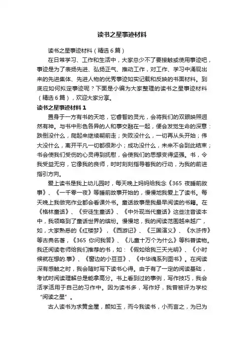 读书之星事迹材料（精选6篇）