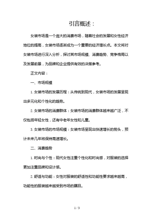 女装市场分析报告范文2024