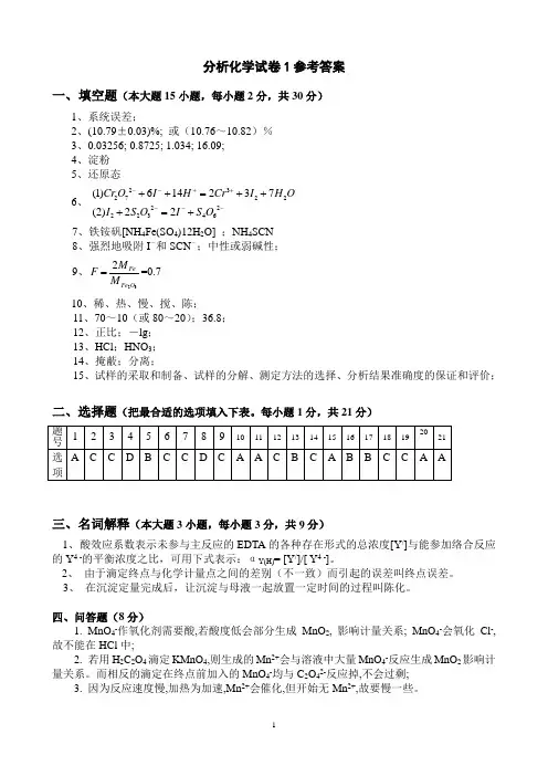 分析化学试卷1参考答案