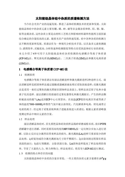 太阳能级晶体硅中杂质的质谱检测方法